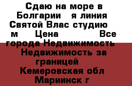 Сдаю на море в Болгарии 1-я линия  Святой Влас студию 50 м2  › Цена ­ 65 000 - Все города Недвижимость » Недвижимость за границей   . Кемеровская обл.,Мариинск г.